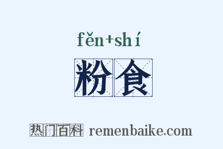 粉食是什么意思的图片